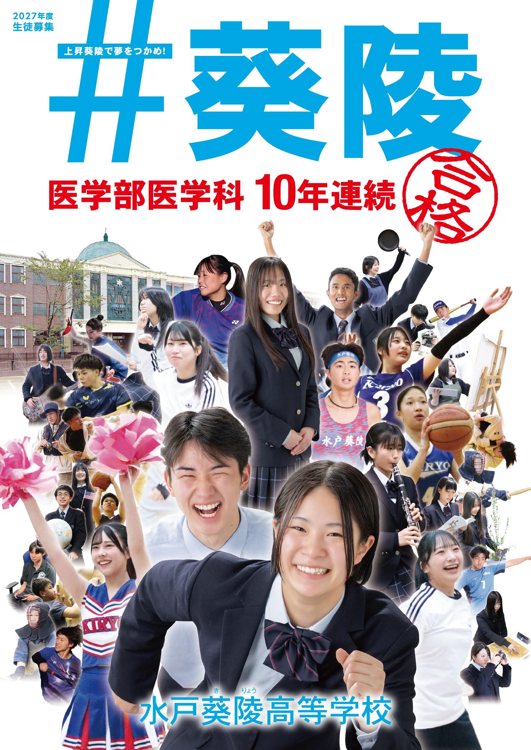 水戸 葵 陵 高等 学校