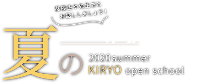 夏の学校見学会 この夏、KIRYOを体感してみよう！
