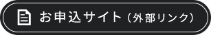 お申込サイト（外部リンク）