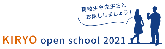 2021学校見学会 この夏、KIRYOを体感してみよう！