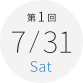 第1回　7月31日（土）