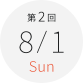 第2回　8月1日（日）