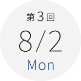 第3回　8月2日（月）