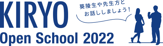 2022学校見学会 この夏、KIRYOを体感してみよう！