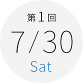 第1回　7月30日（土）