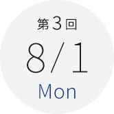 第3回　8月1日（月）