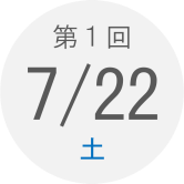 第1回　7月22日（土）