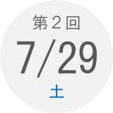 第2回　7月29日（日）