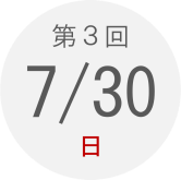 第3回　7月30日（月）