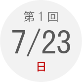 第1回　7月23日（日）