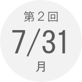 第2回　7月29日（月）