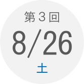 第3回　7月30日（土）