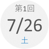 第1回　7月26日（土）