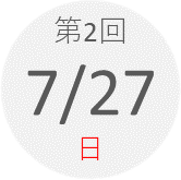 第2回　7月27日（日）