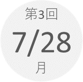 第3回　7月28日（月）