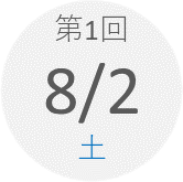 第1回　8月2日（土）