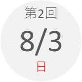 第2回　8月3日（日）