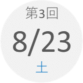 第3回　8月23日（土）