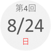 第4回　8月24日（日）