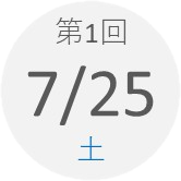 第1回 7月25日(土)