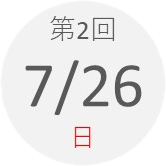 第2回 7月26日(日)