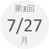 第3回 7月27日(月)