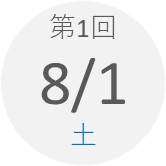 第1回 8月1日(土)