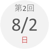 第2回 8月2日(日)