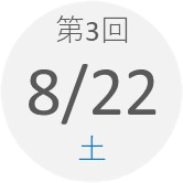 第3回 8月22日(土)