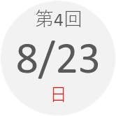 第4回 8月23日(日)