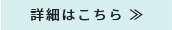 詳細はこちら