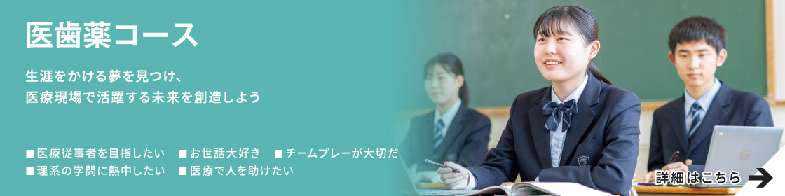 医歯薬コース 10年連続医学部合格 詳細はこちら