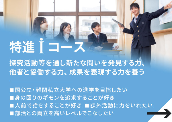 特進iコース 10年連続医学部合格 詳細はこちら