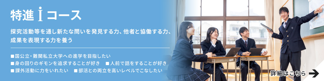 特進iコース 10年連続医学部合格 詳細はこちら