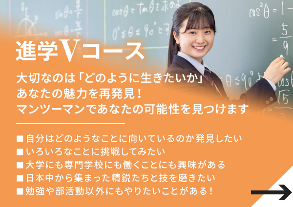 進学Vコース 多様な進路の実健 詳細はこちら