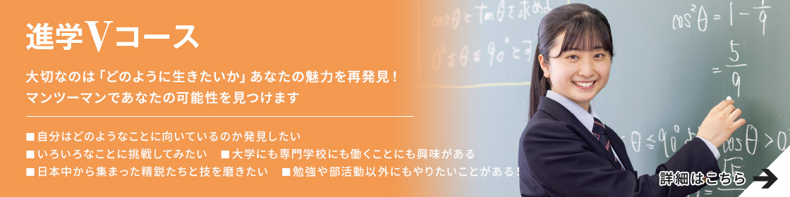 進学Vコース 多様な進路の実健 詳細はこちら