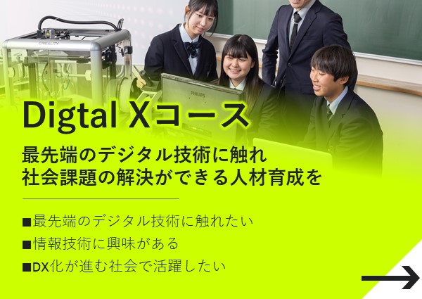 Digital Xコース 詳細はこちら