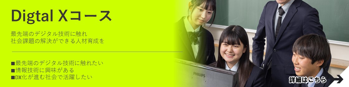Digital Xコース 詳細はこちら
