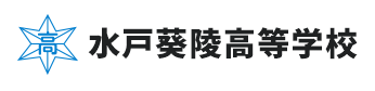 学校法人田中学園｜水戸葵陵高等学校